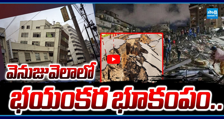 వెనుజువెలాలో భయంకర భూకంపం..