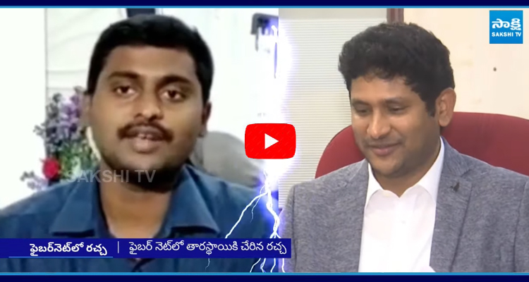 ఫైబర్ నెట్లో తారస్థాయికి చేరిన రచ్చ