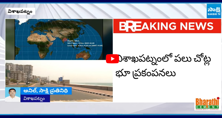 విశాఖపట్నంలో పలు చోట్ల భూ ప్రకంపనలు