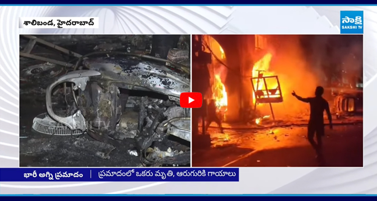 హైదరాబాద్ శాలిబండలో భారీ అగ్ని ప్రమాదం