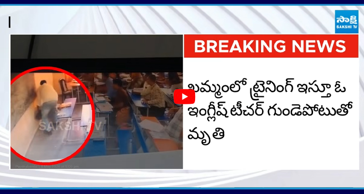 క్లాస్ రూమ్ లో గుండెపోటుతో కుప్పకూలిపోయిన టీచర్