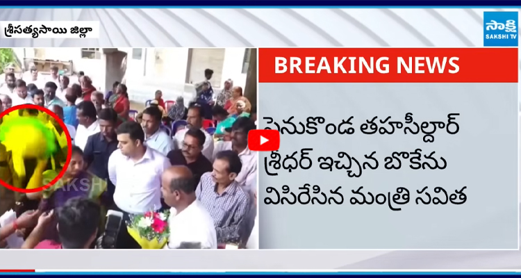 Viral Video: బొకేను విసిరేసిన మంత్రి సవిత