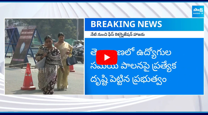 నేటి నుంచి సెక్రటేరియట్లో ఫేషియల్ రికగ్నిషన్ అటెండెన్స్..