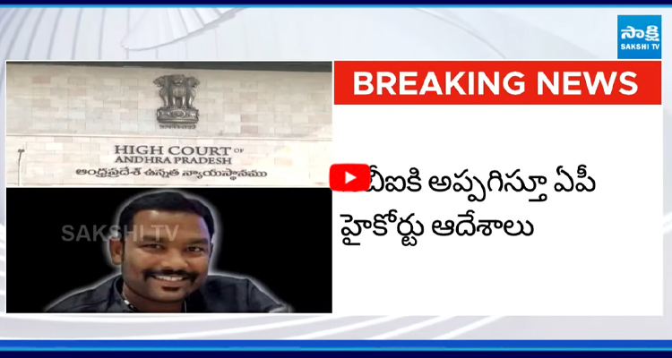 సవీంద్రారెడ్డి అక్రమ అరెస్ట్ కేసు సీబీఐకి అప్పగింత