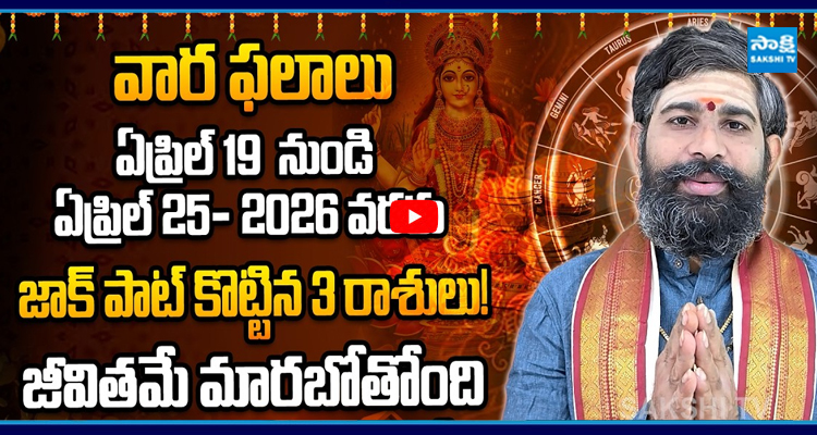 వార ఫలాలు ఏప్రిల్ 19 నుండి ఏప్రిల్ 25- 2026 వరకు