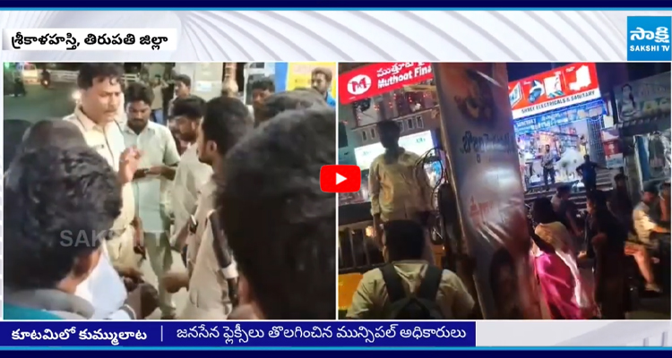 తిరుపతి జిల్లా శ్రీకాళహస్తి కూటమిలో ఫ్లెక్సీ వార్