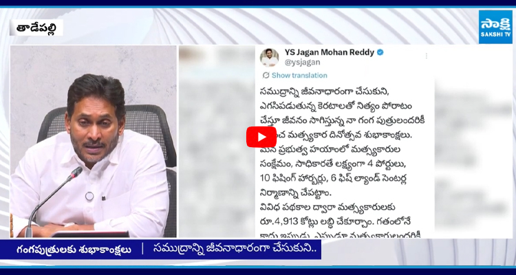 గంగపుత్రులకు వైఎస్ జగన్ శుభాకాంక్షలు