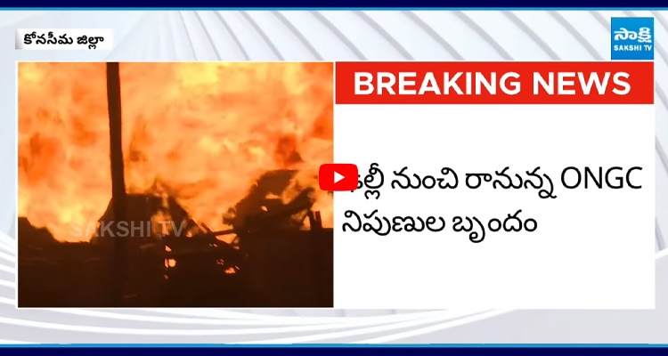 ONGC Gas Leak: మంటలు అదుపులోకి తీసుకొచ్చేందుకు ప్రయత్నాలు