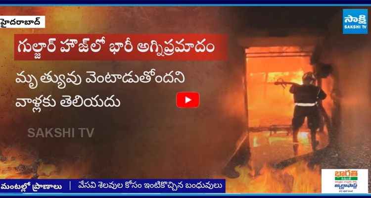 Charminar Gulzar House: ఊపిరి ఆడక ఉక్కిరిబిక్కిరి