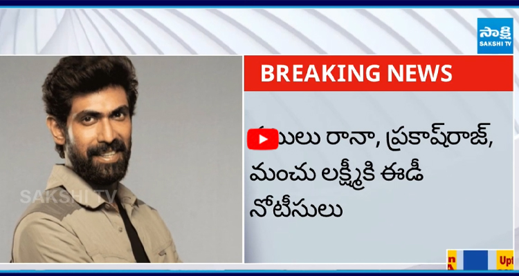నటులు రానా, ప్రకాష్ రాజ్, మంచు లక్ష్మీకి ఈడీ నోటీసులు