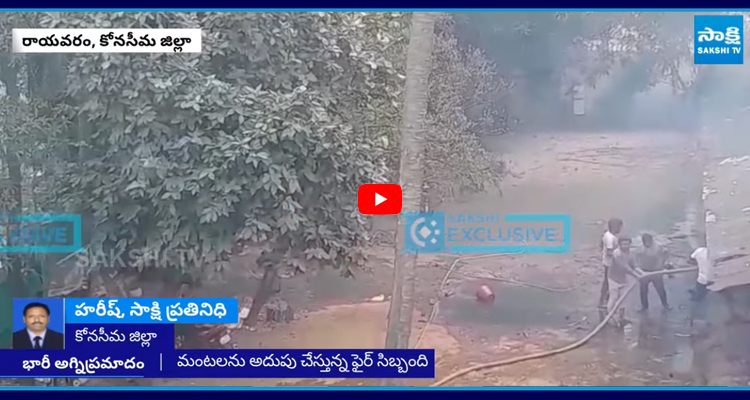 కోనసీమ జిల్లా రాయవరంలో భారీ అగ్నిప్రమాదం