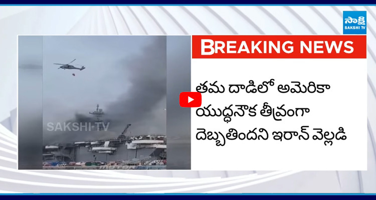 అమెరికా విమాన వాహక నౌక అబ్రహం లింకన్‌పై ఇరాన్ దాడి