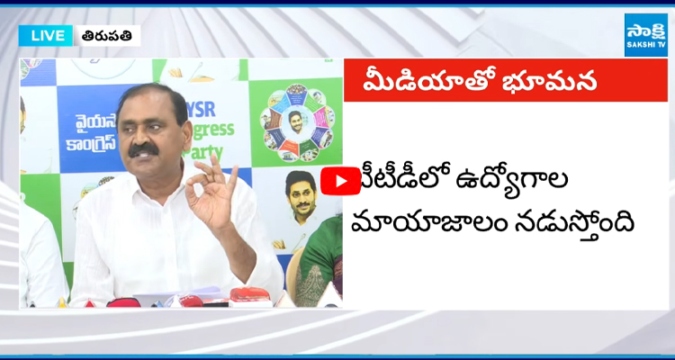ప్రూప్స్ తో బయటపెట్టిన భూమన.. టీటీడీలో ఉద్యోగాల మాయాజాలం