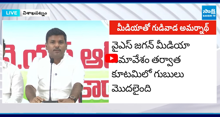Gudivada: వైఎస్ జగన్ మీడియా సమావేశం తర్వాత కూటమిలో గుబులు మొదలైంది