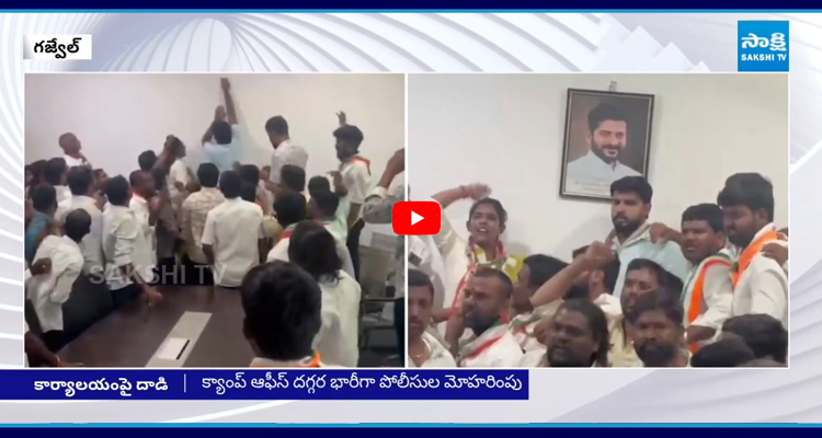 గజ్వేల్‌లో టెన్షన్ టెన్షన్ KCR క్యాంప్ కార్యాలయంపై దాడి