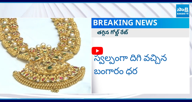 గుడ్ న్యూస్... తగ్గిన గోల్డ్ రేట్