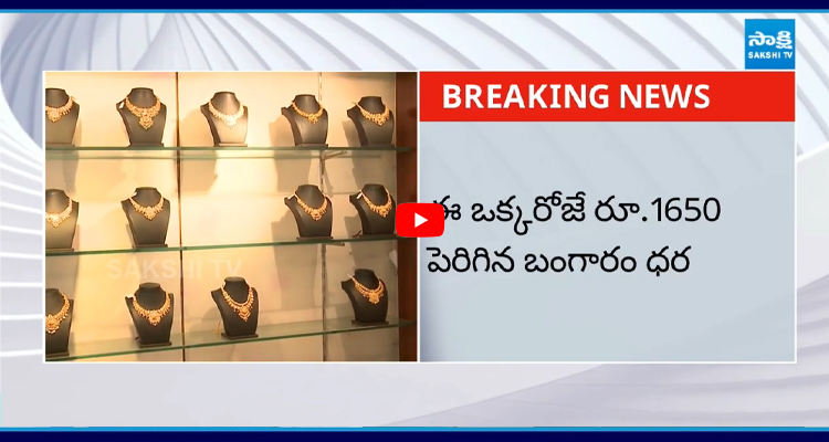 ఈ ఒక్కరోజే రూ.1650 పెరిగిన బంగారం ధర