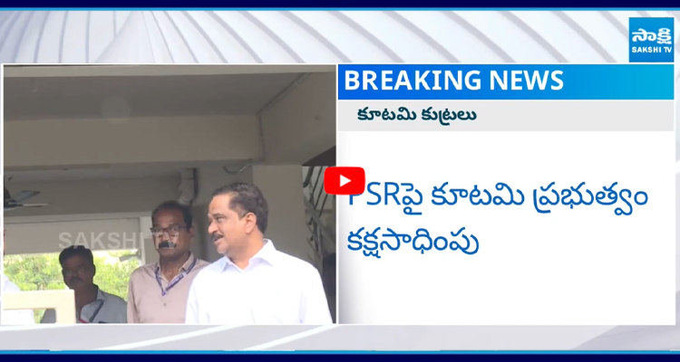 PSRపై కూటమి ప్రభుత్వం కక్షసాధింపు