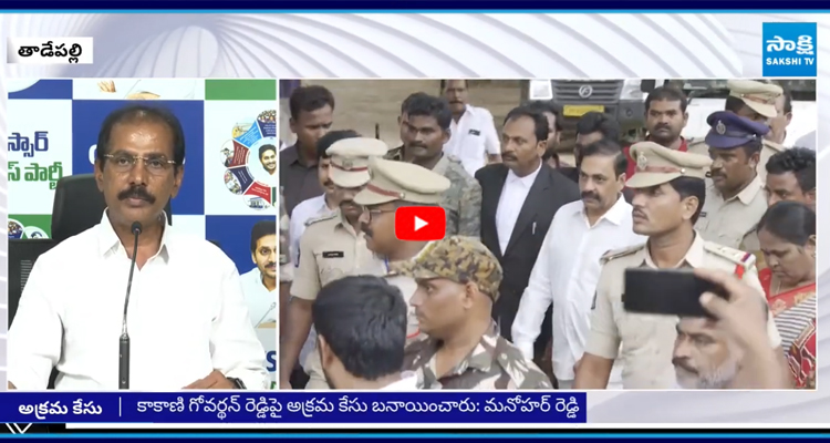 నాన్ బెయిలబుల్ సెక్షన్ల కింద అక్రమ కేసులు పెట్టారు: మనోహర్ రెడ్డి