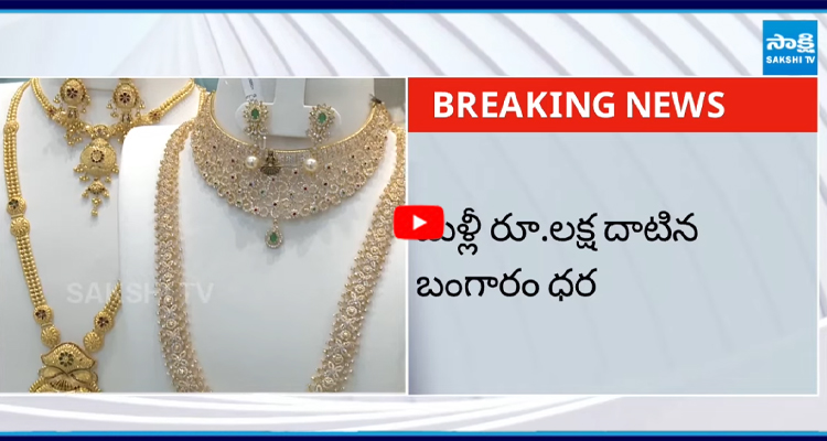 Gold Price: మళ్లీ రూ.లక్ష దాటిన బంగారం ధర