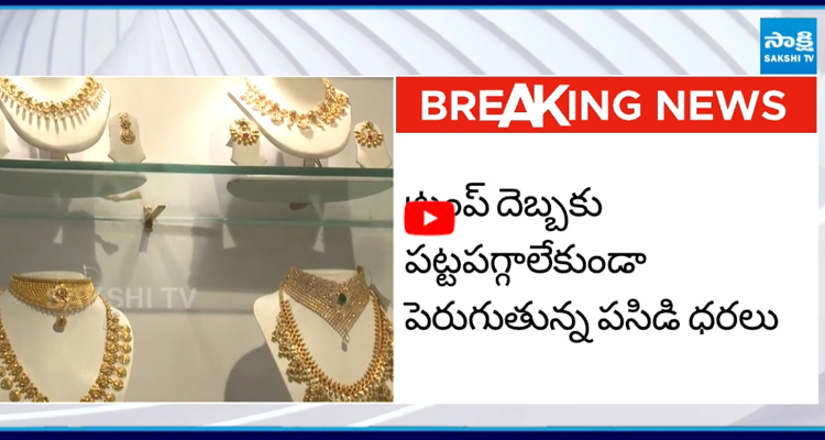భారత్లో కూడా ఇవాళ భారీగా గోల్డ్ రేట్లు పెరిగే అవకాశం