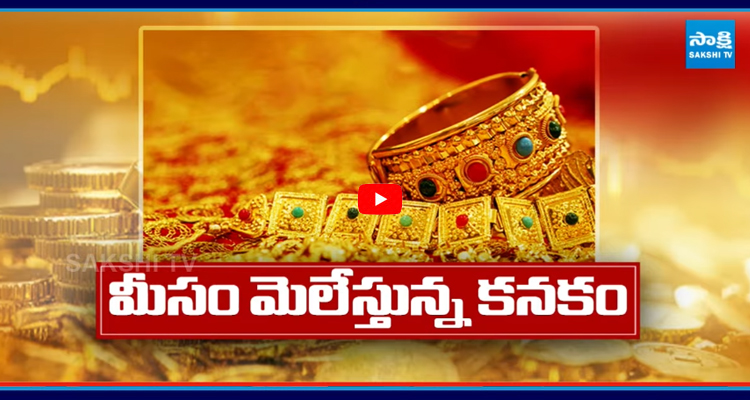 బంగారం పరుగులు