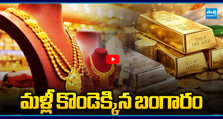 మళ్లీ కొండెక్కిన బంగారం తులంపై ఎంత పెరిగిందంటే
