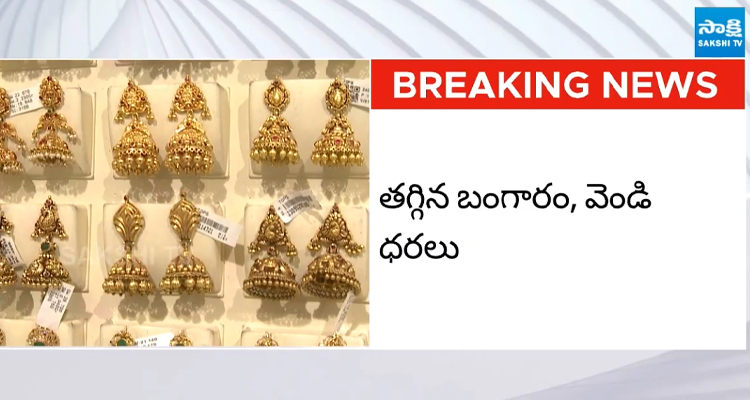 బంగారం, వెండి ధరల్లో భారీ పతనం.. ఈరోజు తాజా రేట్లు ఇవే!