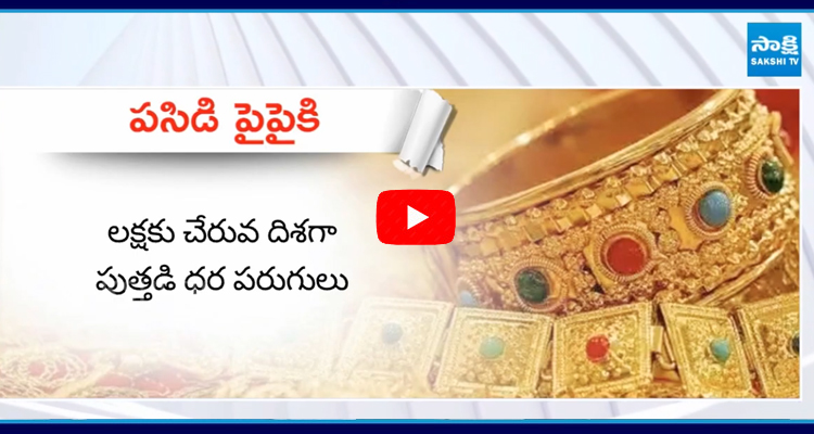 ఐదేళ్లలో రెండింతలు దాటిన బంగారం ధరలు