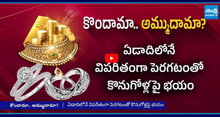 గోల్డ్ 2 లక్షలు? వెండి 3 లక్షలు? కొందామా! అమ్ముదామా!