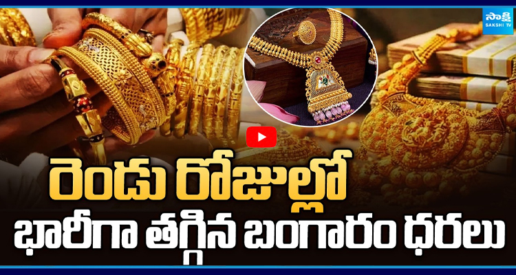 పసిడి ప్రియులకు గుడ్ న్యూస్