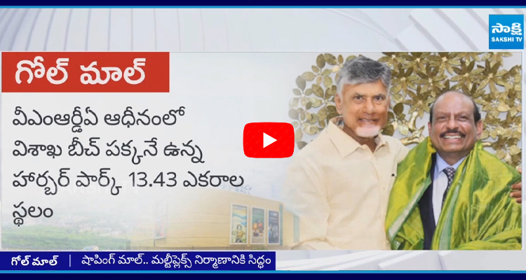 లూలూ మాల్ కోసం .. చంద్రబాబు గోల్ మాల్!