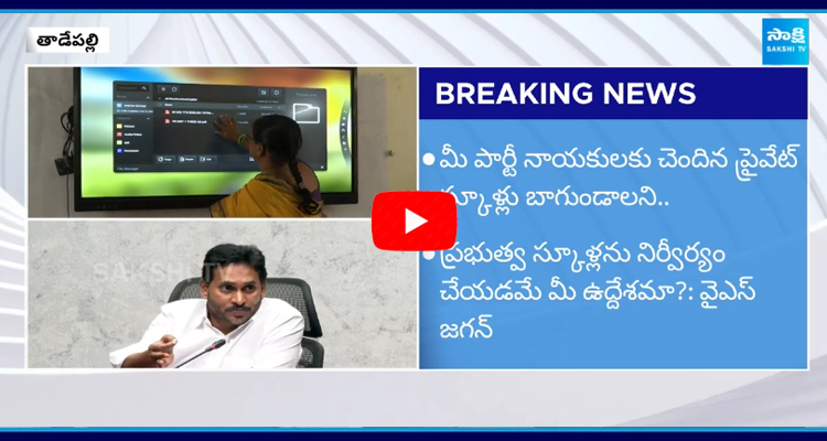 పేద పిల్లలకు ఆ అర్హత లేదా ? CBSE రద్దుపై వైఎస్ జగన్ ఆవేదన
