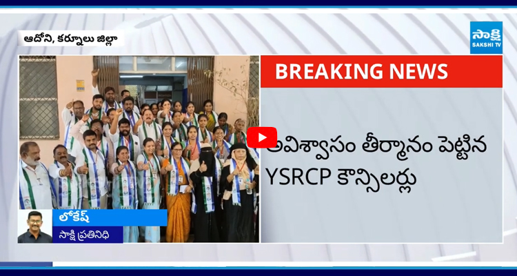 అవిశ్వాసం తీర్మానం పెట్టిన YSRCP కౌన్సిలర్లు 
