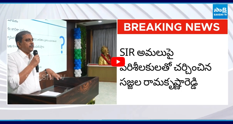 SIRపై BLOకు సజ్జల రామకృష్ణారెడ్డి దిశానిర్దేశం