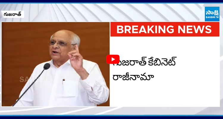 Bhupendra Patel: గుజరాత్ కేబినెట్ రాజీనామా