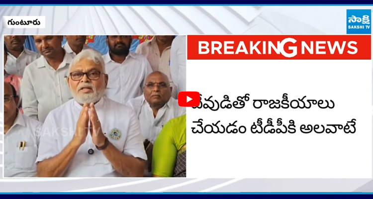 Ambati: దేవుడితో రాజకీయాలు చేయడం టీడీపీకి అలవాటే