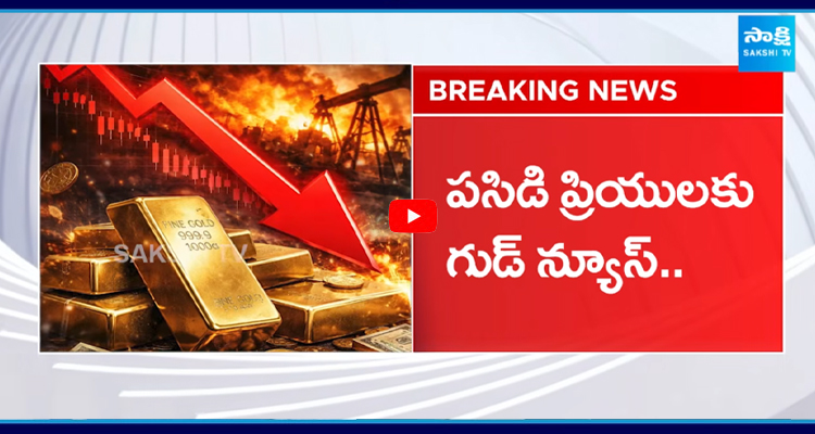 పసిడి ప్రియులకు పండగ లాంటి వార్త.. భారీగా తగ్గిన బంగారం ధరలు..
