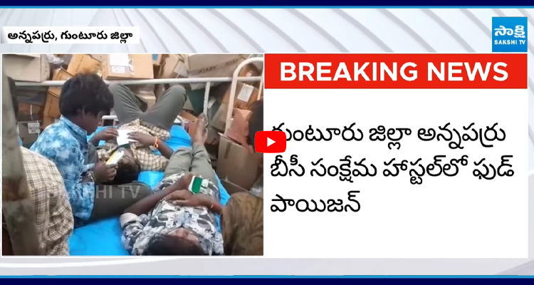 గుంటూరు జిల్లా అన్నపర్రు బీసీ సంక్షేమ హాస్టల్ లో ఫుడ్ పాయిజన్