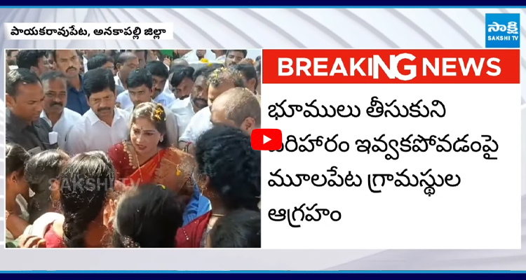 Payakaraopet: హోంమంత్రి అనితకు సొంత నియోజకవర్గంలోనే నిరసన సెగ