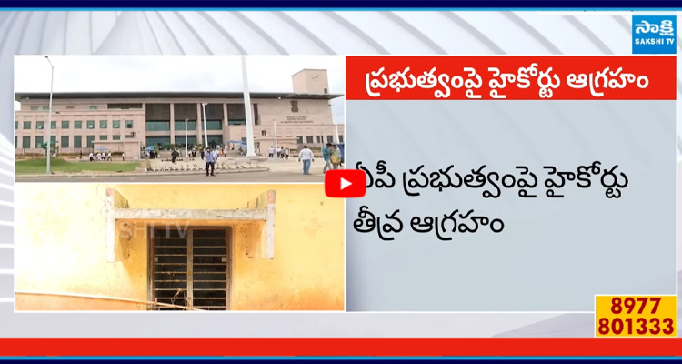 ఏపీ ప్రభుత్వంపై హైకోర్టు తీవ్ర ఆగ్రహం