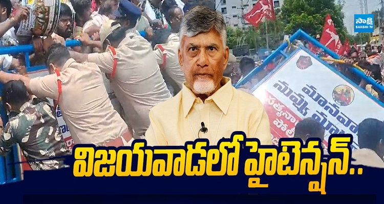 High Tension: చంద్రబాబు ఇంటిని ముట్టడి బారు గేట్లు లాగిపడేసిన రైతులు