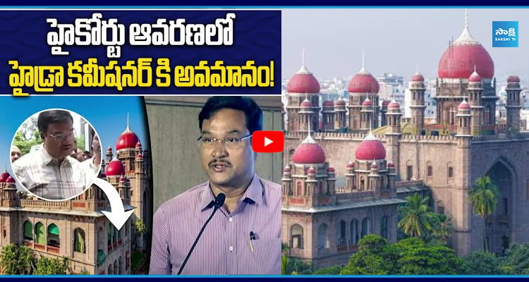 హైకోర్టు ఆవరణలో హైడ్రా కమీషనర్ కి నీకి అవమానం!
