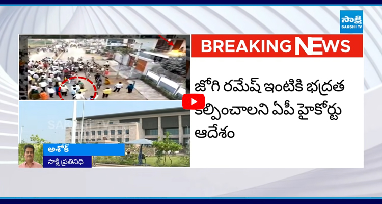 జోగి ఇంటిపై దాడి కేసులో హైకోర్టు కీలక ఆదేశాలు
