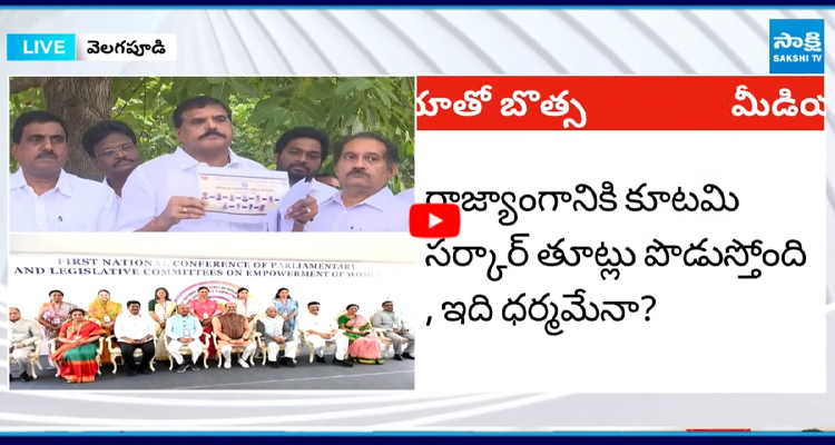 రాజ్యాంగానికి కూటమి తూట్ల... ప్రోటోకాల్‌పై బొత్స ఫైర్