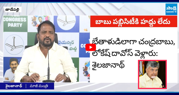 బాబు, లోకేష్ దావోస్ టూర్‌పై శైలజానాథ్ అదిరిపోయే సెటైర్లు