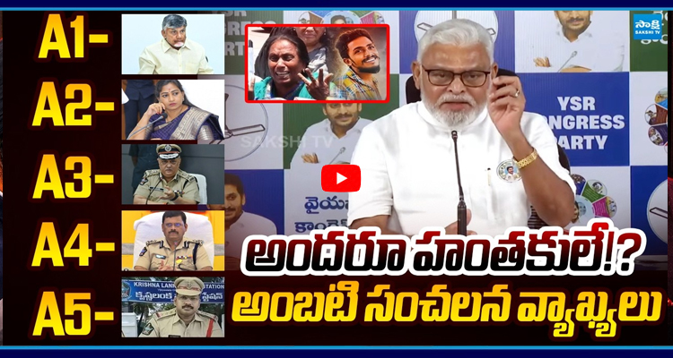 Ambati: వీళ్ళందరూ హంతకులే..!