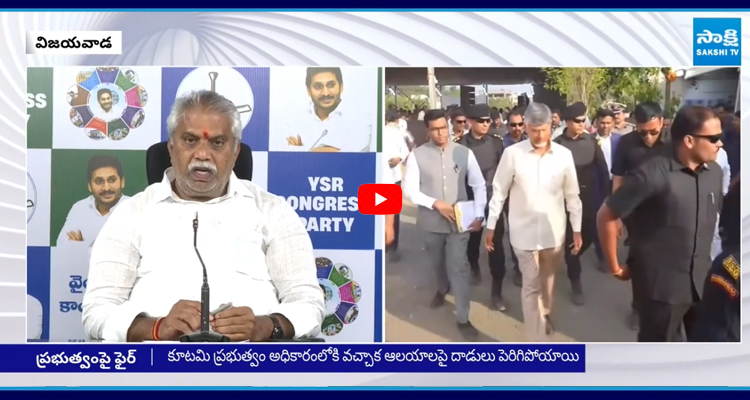 కూటమి ప్రభుత్వం వచ్చాక ఆలయాలపై దాడులు పెరిగిపోయాయి