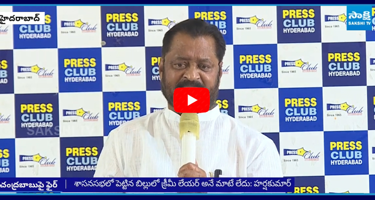 శాసనసభలో పెట్టిన బిల్లులో క్రీమీ లేయర్ అనే మాటే లేదు: హర్షకుమార్