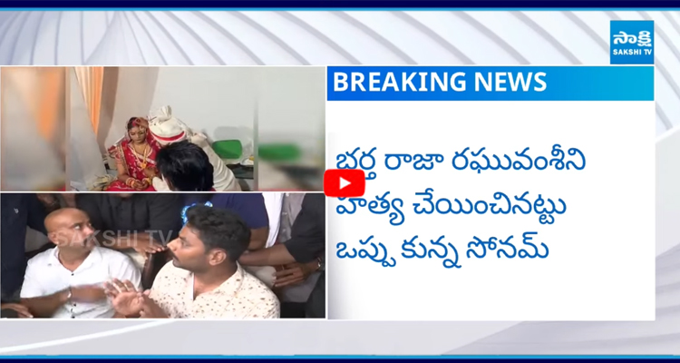 భర్త రాజా రఘువంశీని హత్య చేయించినట్టు ఒప్పు కున్న సోనమ్